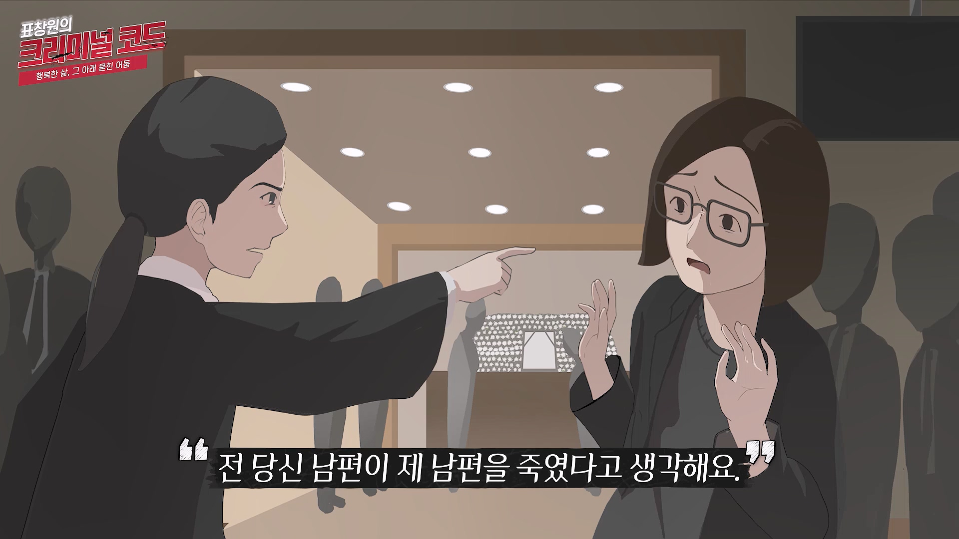 전 당신 남편이 제 남편을 죽였다고 생각해요